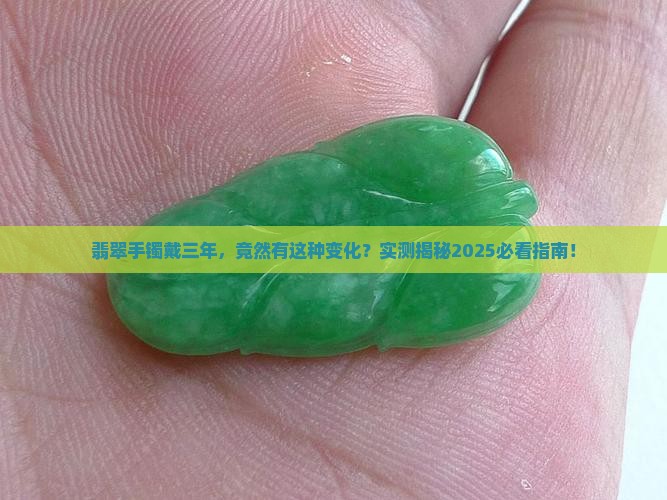 翡翠手镯刚戴和戴三年的变化