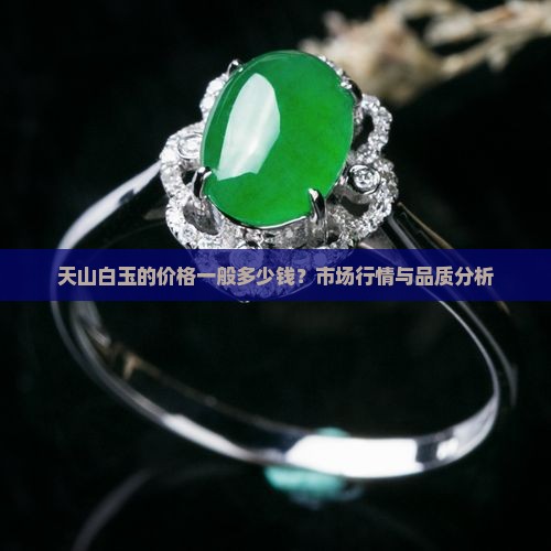 天山白玉的价格一般多少钱