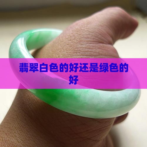 翡翠佛是白的好还是绿的好