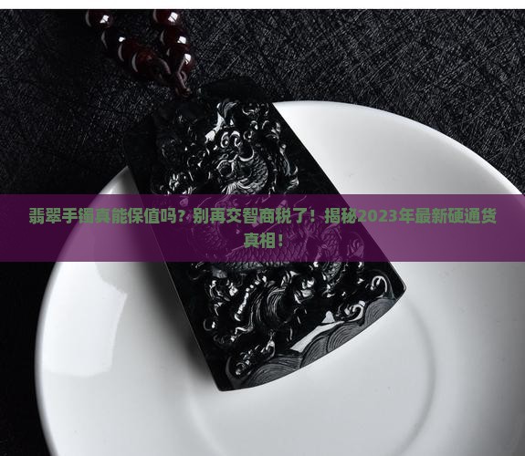 翡翠手镯可以保值嘛