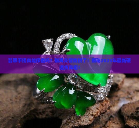 翡翠手镯可以保值嘛