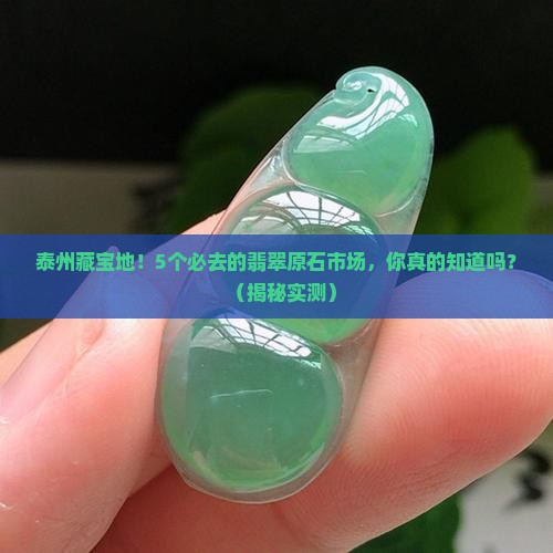 泰州大的翡翠原石