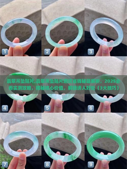 翡翠吊坠贴片