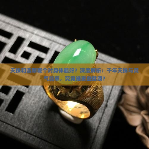 天珠和翡翠哪个对身体最好