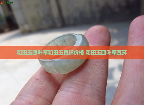 和田玉福字四叶草两面耳环