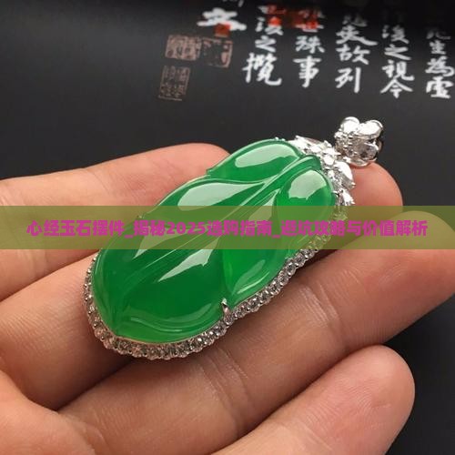 心经玉石摆件