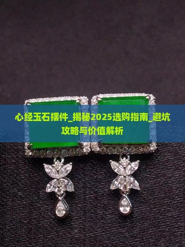 心经玉石摆件