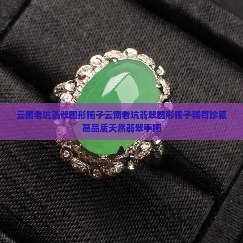 云南老坑翡翠圆形镯子