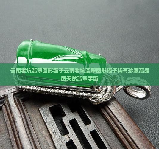 云南老坑翡翠圆形镯子