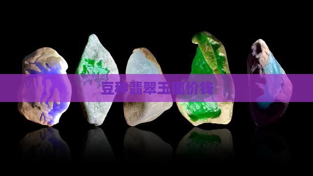 豆种翡翠玉镯价钱