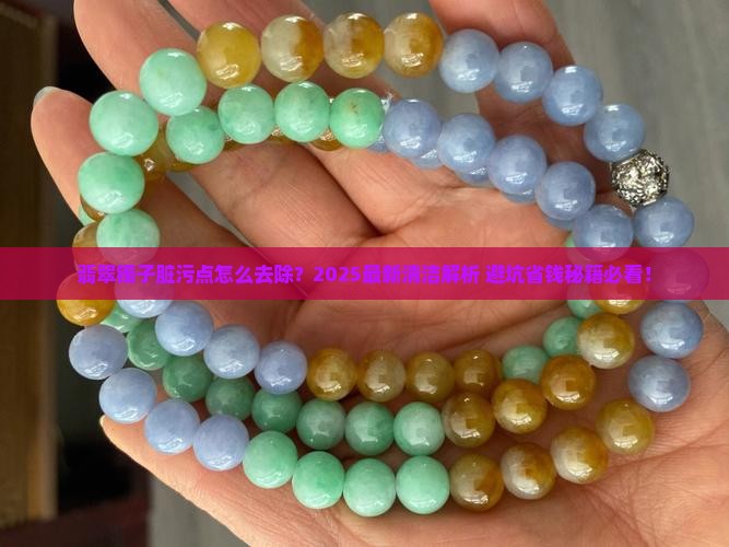 翡翠镯子上有脏污点怎么办