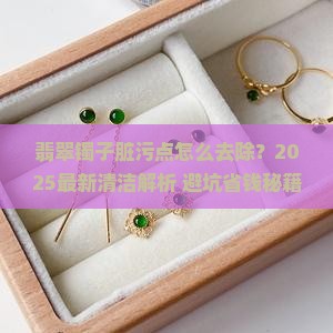 翡翠镯子上有脏污点怎么办