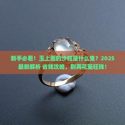 玉上面的沙粒