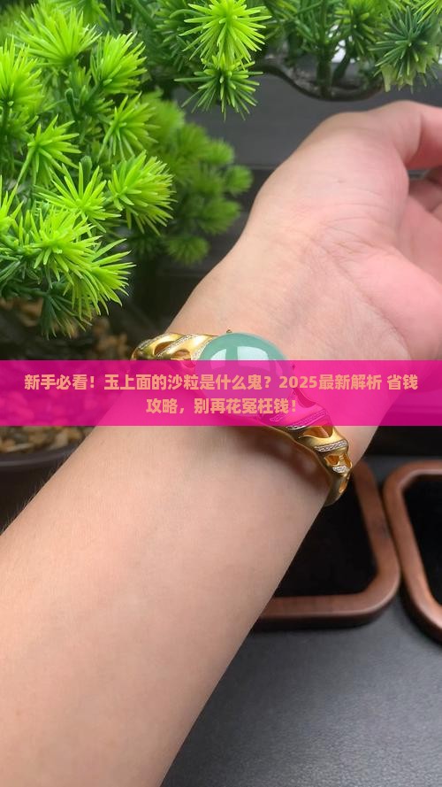 玉上面的沙粒