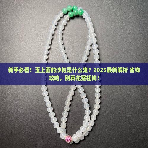 玉上面的沙粒