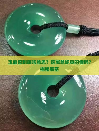 玉面兽寓意