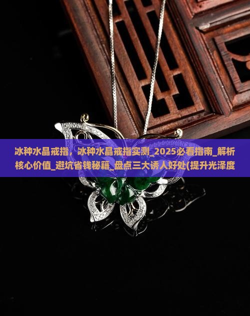 冰种水晶戒指