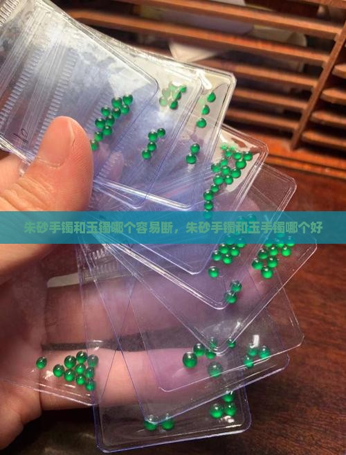 朱砂手镯和玉镯哪个容易断