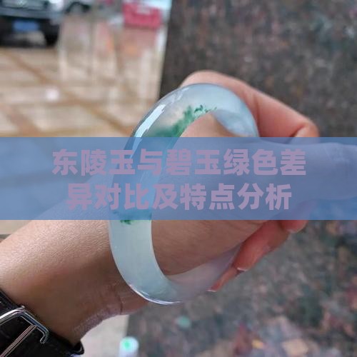 东陵玉与碧玉绿色差异对比及特点分析