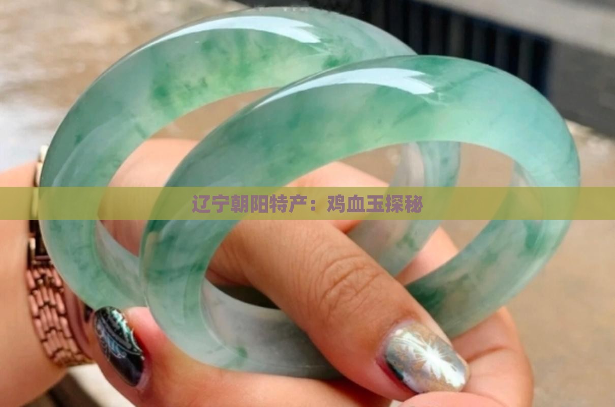 辽宁朝阳特产：鸡血玉探秘