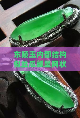 东陵玉内部结构似丝瓜瓤呈网状特征研究