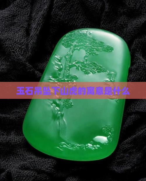 玉石吊坠下山虎的寓意是什么