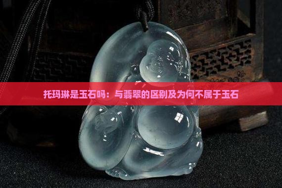 托玛琳是玉石吗：与翡翠的区别及为何不属于玉石