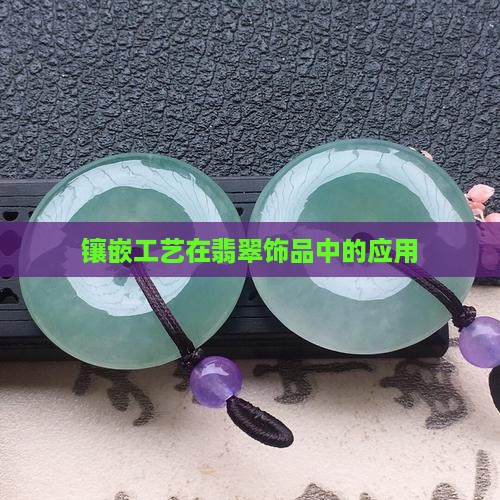 镶嵌工艺在翡翠饰品中的应用
