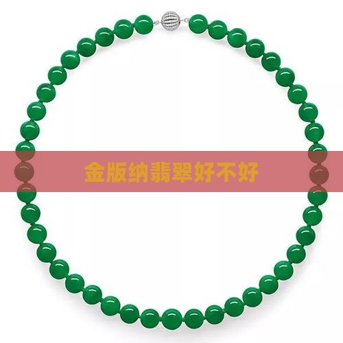 金版纳翡翠好不好