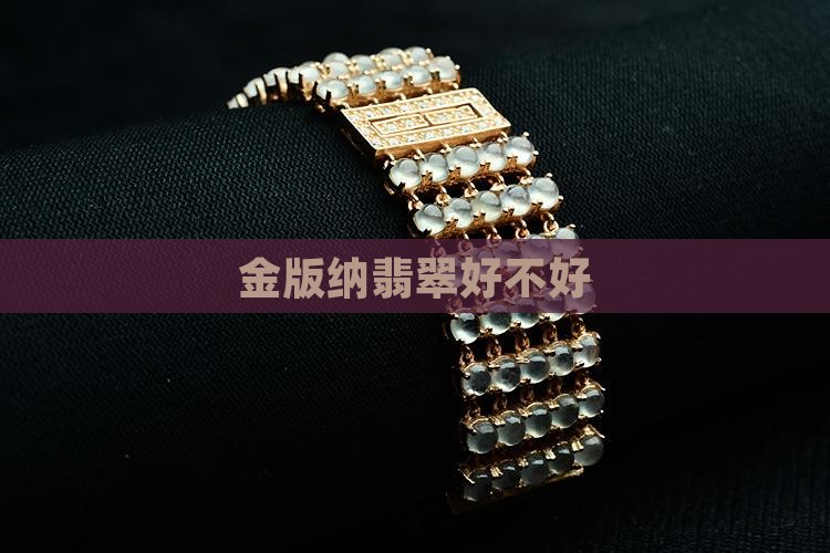 金版纳翡翠好不好