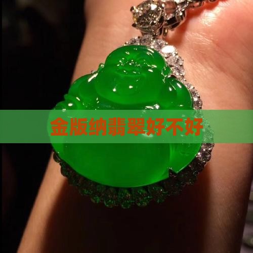 金版纳翡翠好不好