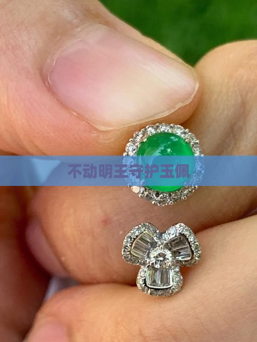不动明王守护玉佩
