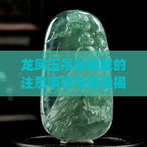 龙凤玉吊坠佩戴的注意事项与禁忌揭秘