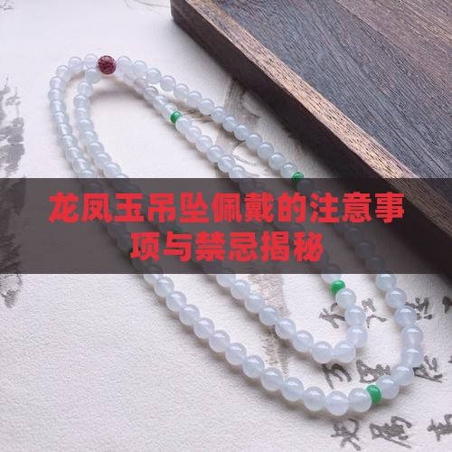 龙凤玉吊坠佩戴的注意事项与禁忌揭秘