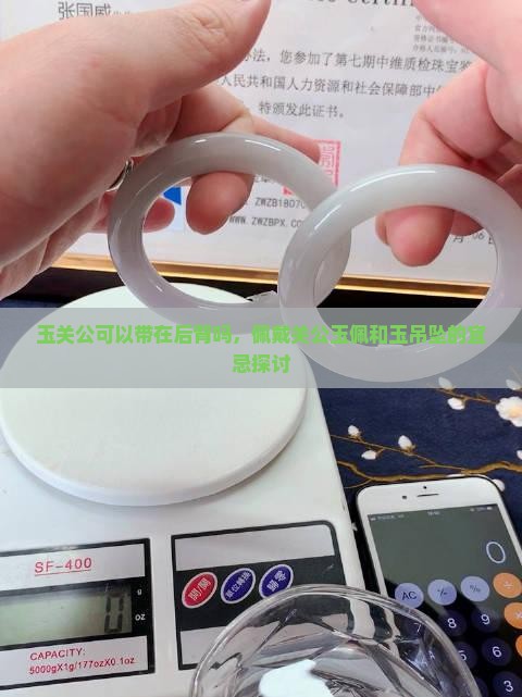 玉关公可以带在后背吗，佩戴关公玉佩和玉吊坠的宜忌探讨