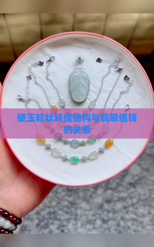 硬玉粒状纤维结构与翡翠值钱的关系