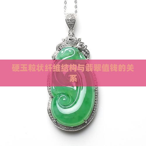 硬玉粒状纤维结构与翡翠值钱的关系