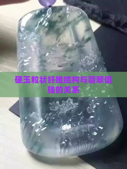 硬玉粒状纤维结构与翡翠值钱的关系