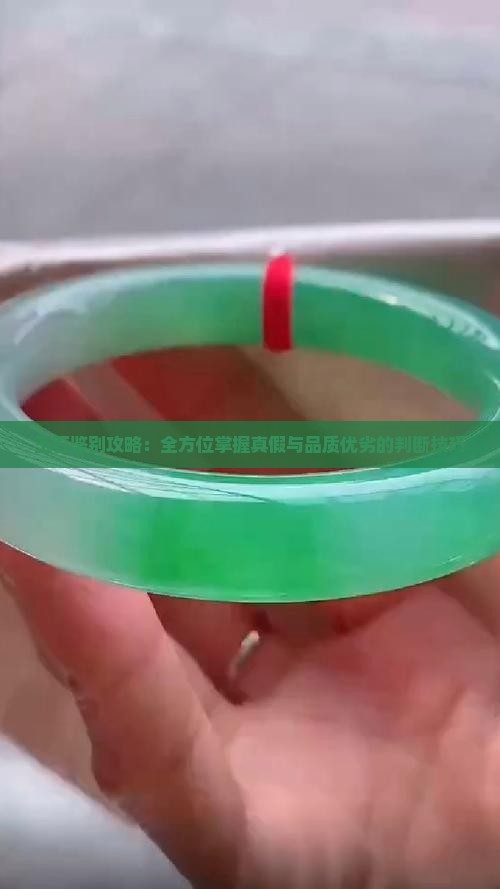 玉石鉴别攻略：全方位掌握真假与品质优劣的判断技巧