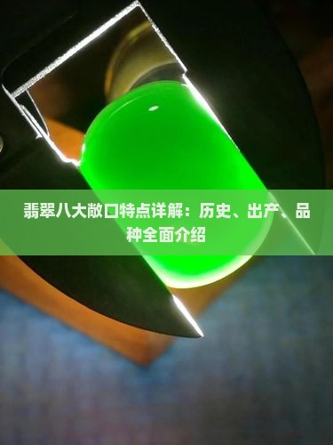 翡翠八大敞口特点详解：历史、出产、品种全面介绍