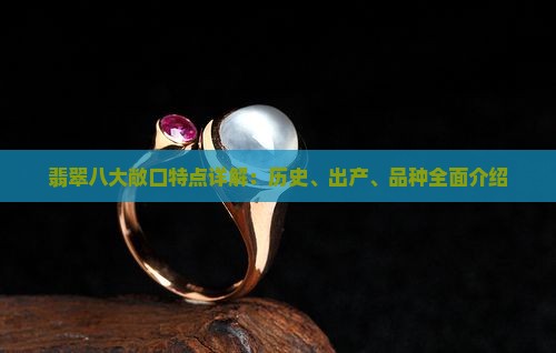 翡翠八大敞口特点详解：历史、出产、品种全面介绍