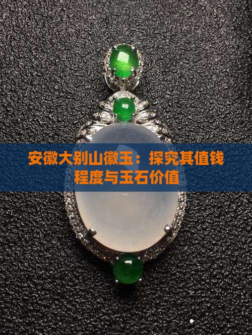 安徽大别山徽玉：探究其值钱程度与玉石价值