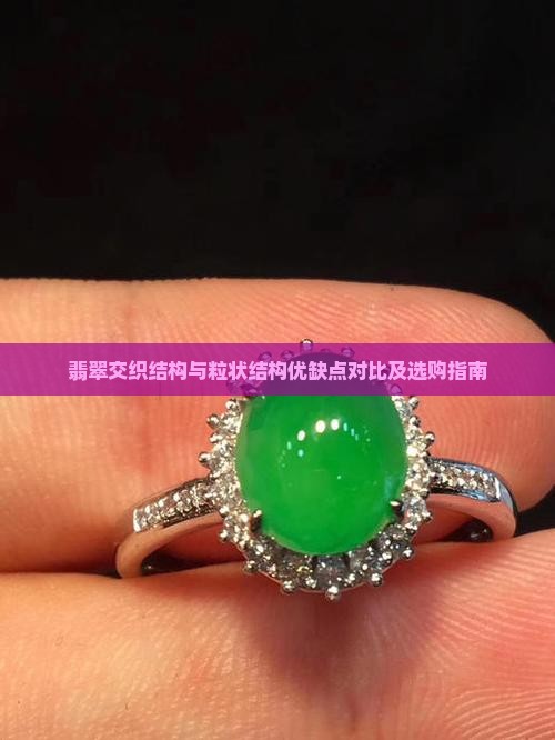 翡翠交织结构与粒状结构优缺点对比及选购指南
