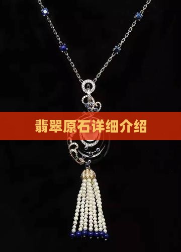 翡翠原石详细介绍