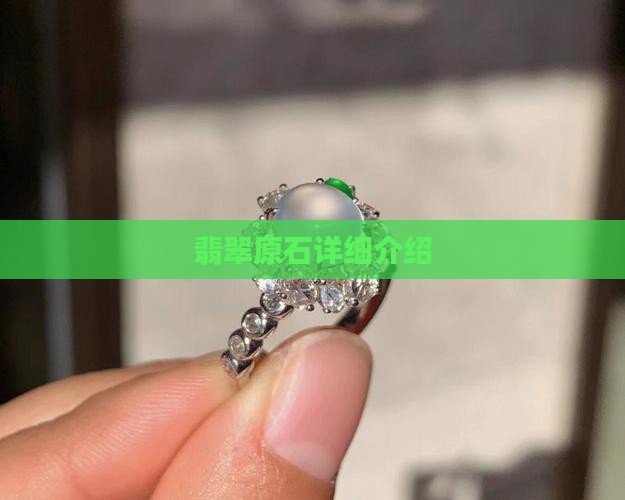 翡翠原石详细介绍