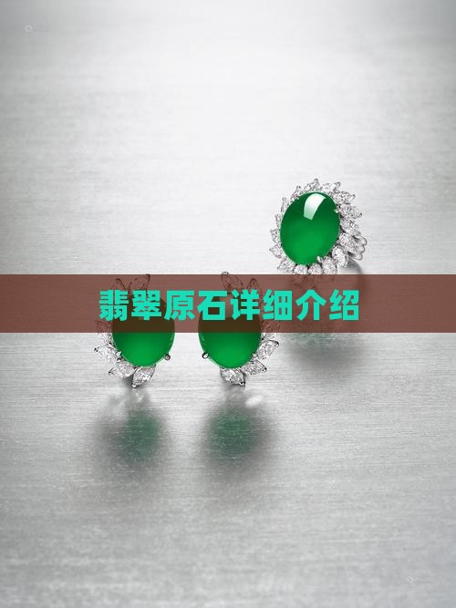 翡翠原石详细介绍