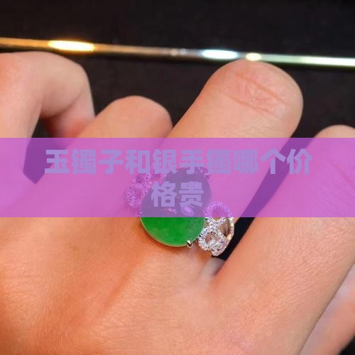 玉镯子和银手镯哪个价格贵