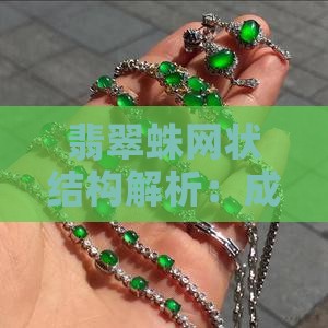 翡翠蛛网状结构解析：成因、影响与鉴别要点