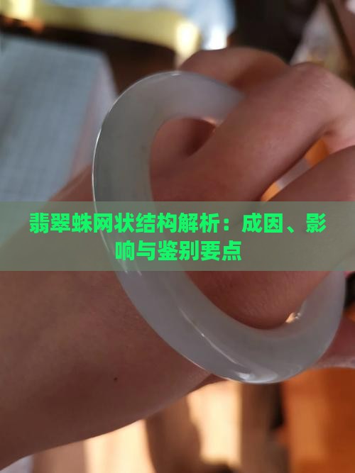 翡翠蛛网状结构解析：成因、影响与鉴别要点