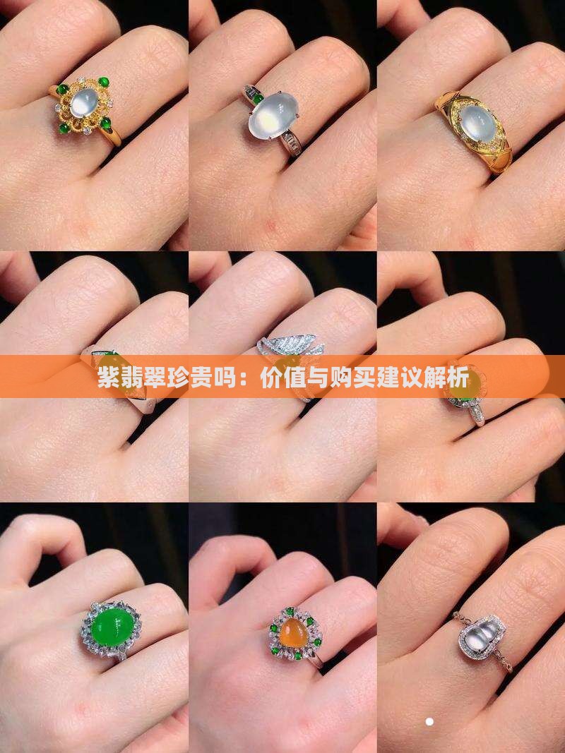 紫翡翠珍贵吗：价值与购买建议解析